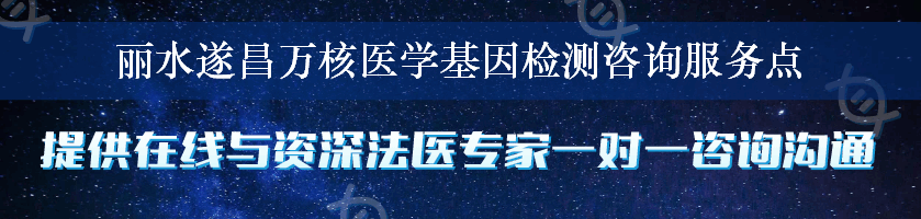 丽水遂昌万核医学基因检测咨询服务点